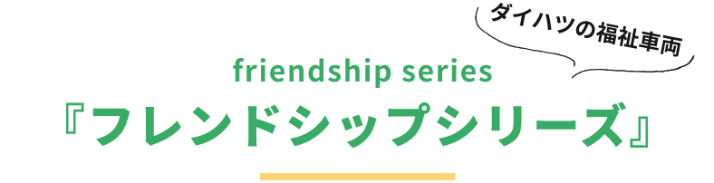 friendship series『フレンドシップシリーズ』